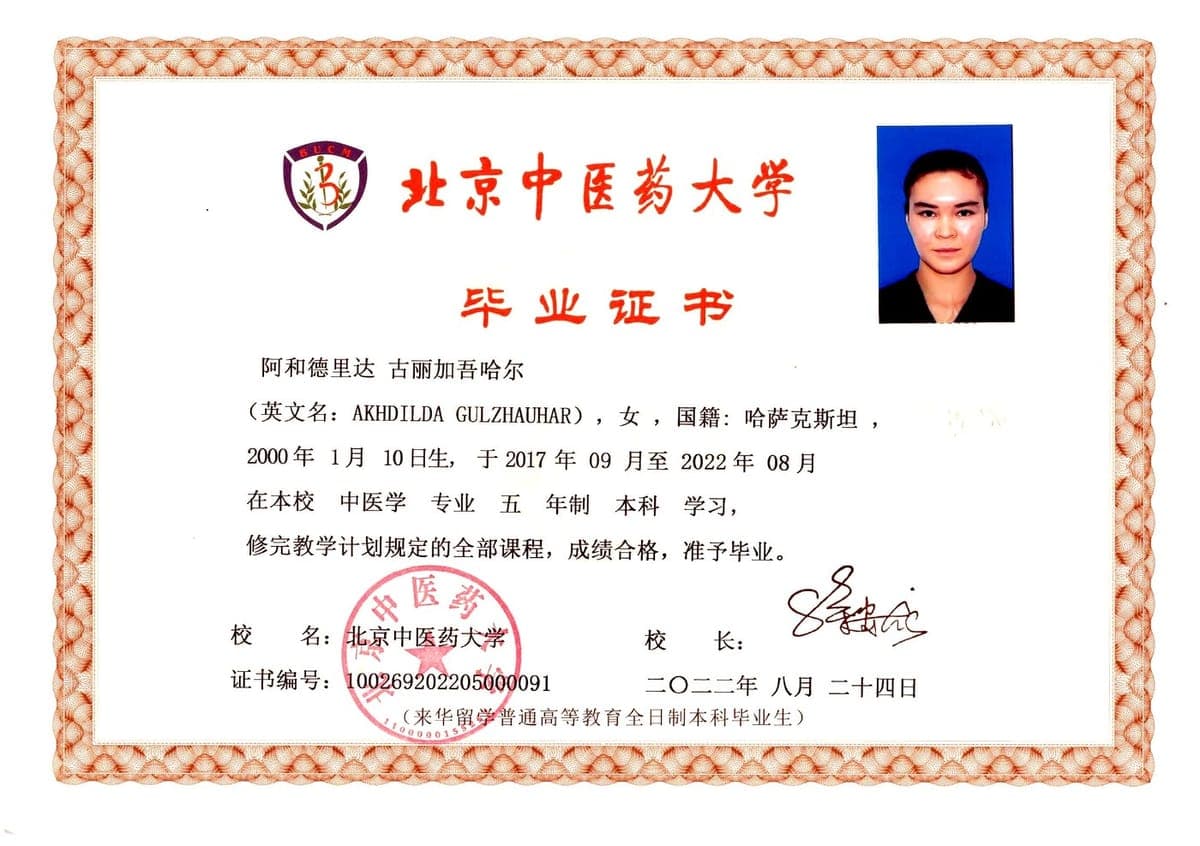 Диплом об окончании — Пекинский университет китайской медицины