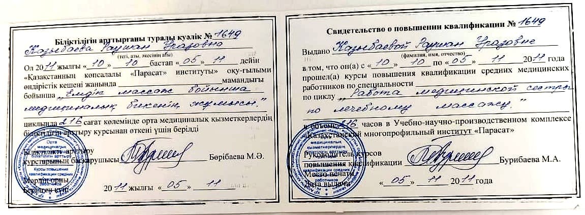 Свидетельство о повышении квалификации №1649 — Институт «Парасат»